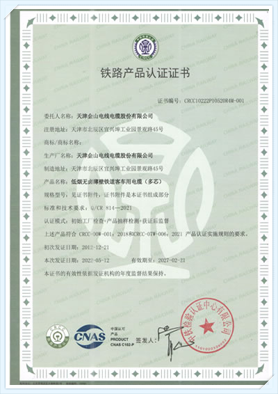 中铁CRCC认证 金山牌电线电缆