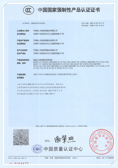 金山电缆CCC认证 金山牌电线电...