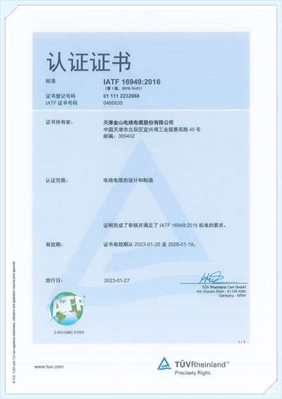 金山线缆TUV认证证书